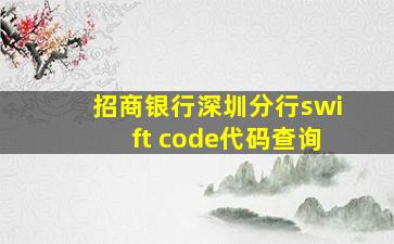 招商银行深圳分行swift code代码查询